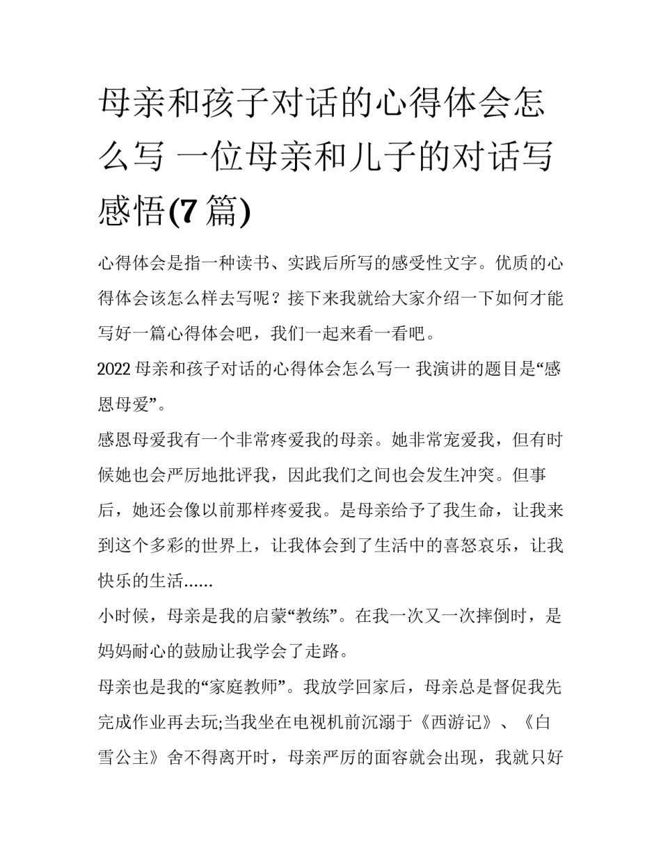 母亲和孩子对话的心得体会怎么写 一位母亲和儿子的对话写感悟(7篇)_第1页