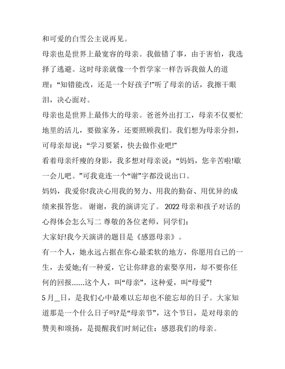 母亲和孩子对话的心得体会怎么写 一位母亲和儿子的对话写感悟(7篇)_第2页