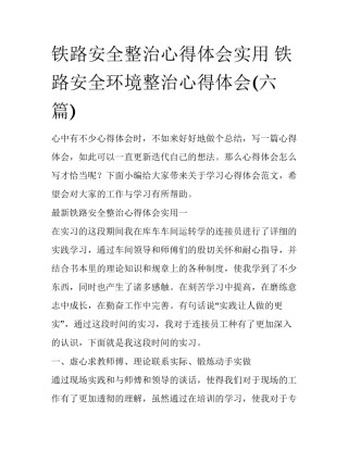 铁路安全整治心得体会实用 铁路安全环境整治心得体会(六篇)