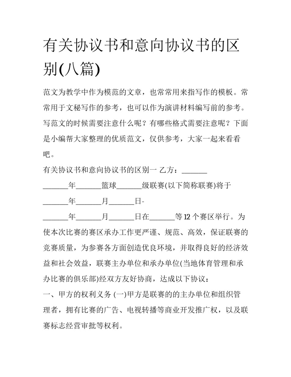 有关协议书和意向协议书的区别(八篇)_第1页