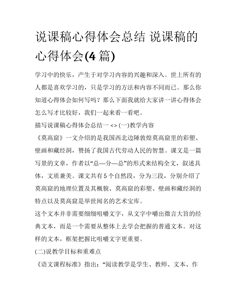 说课稿心得体会总结 说课稿的心得体会(4篇)_第1页