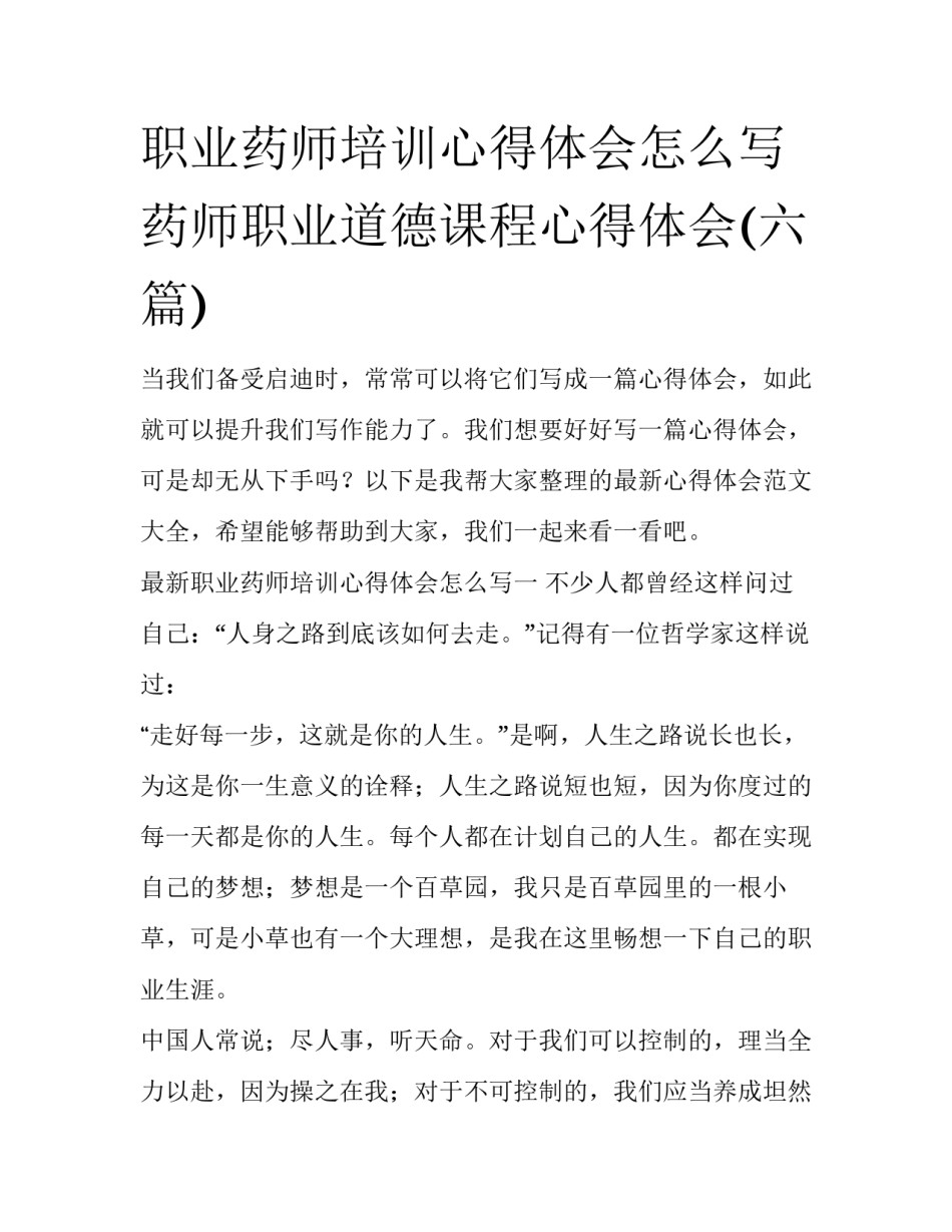 职业药师培训心得体会怎么写 药师职业道德课程心得体会(六篇)_第1页