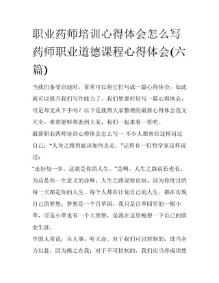 职业药师培训心得体会怎么写 药师职业道德课程心得体会(六篇)