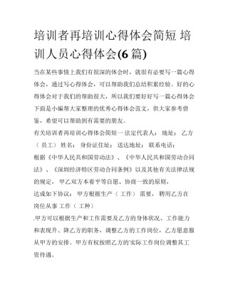 培训者再培训心得体会简短 培训人员心得体会(6篇)