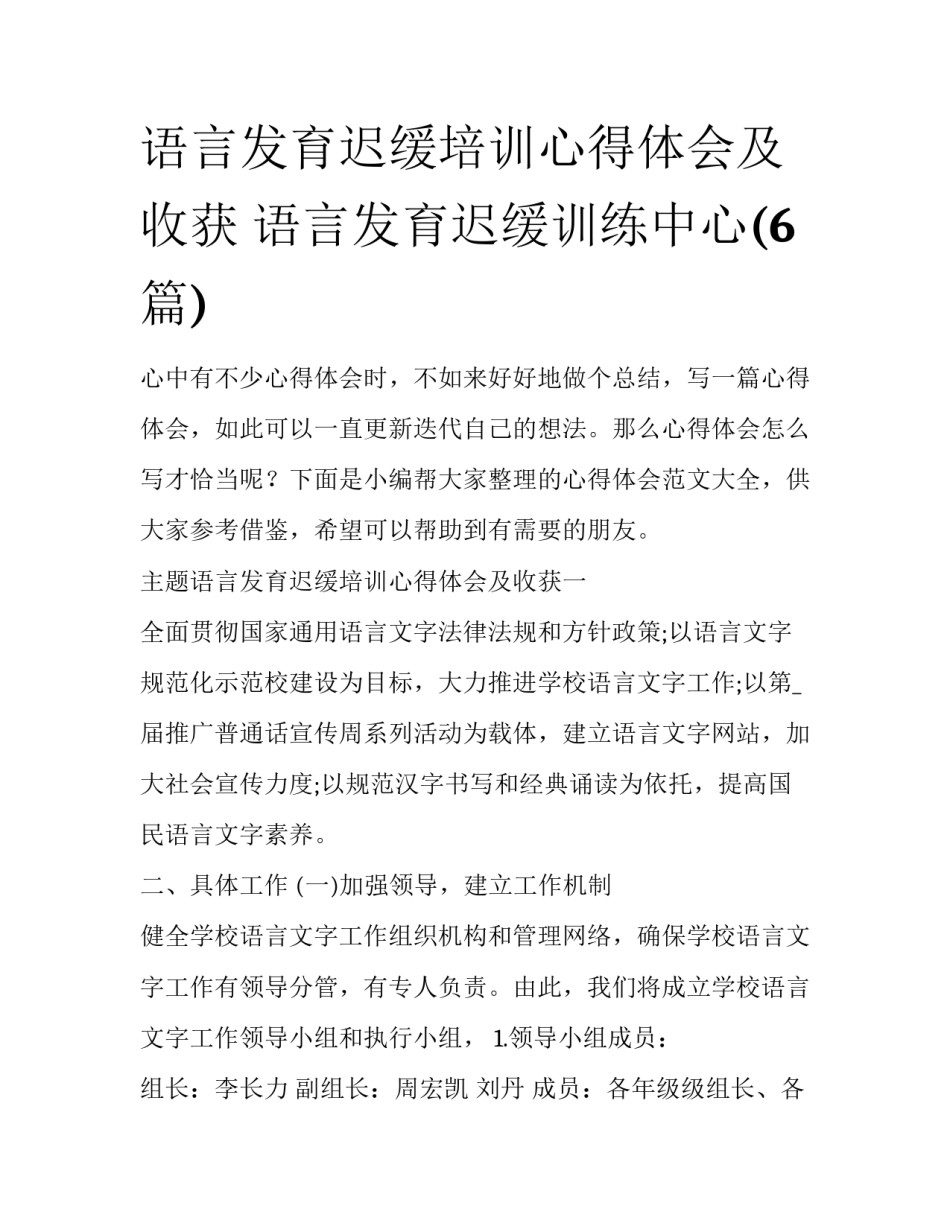 语言发育迟缓培训心得体会及收获 语言发育迟缓训练中心(6篇)_第1页