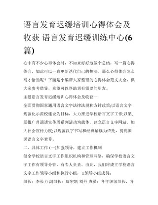 语言发育迟缓培训心得体会及收获 语言发育迟缓训练中心(6篇)