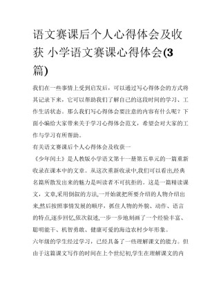 语文赛课后个人心得体会及收获 小学语文赛课心得体会(3篇)
