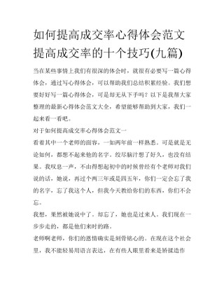 如何提高成交率心得体会范文 提高成交率的十个技巧(九篇)