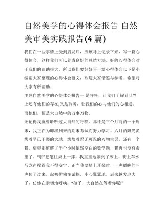 自然美学的心得体会报告 自然美审美实践报告(4篇)