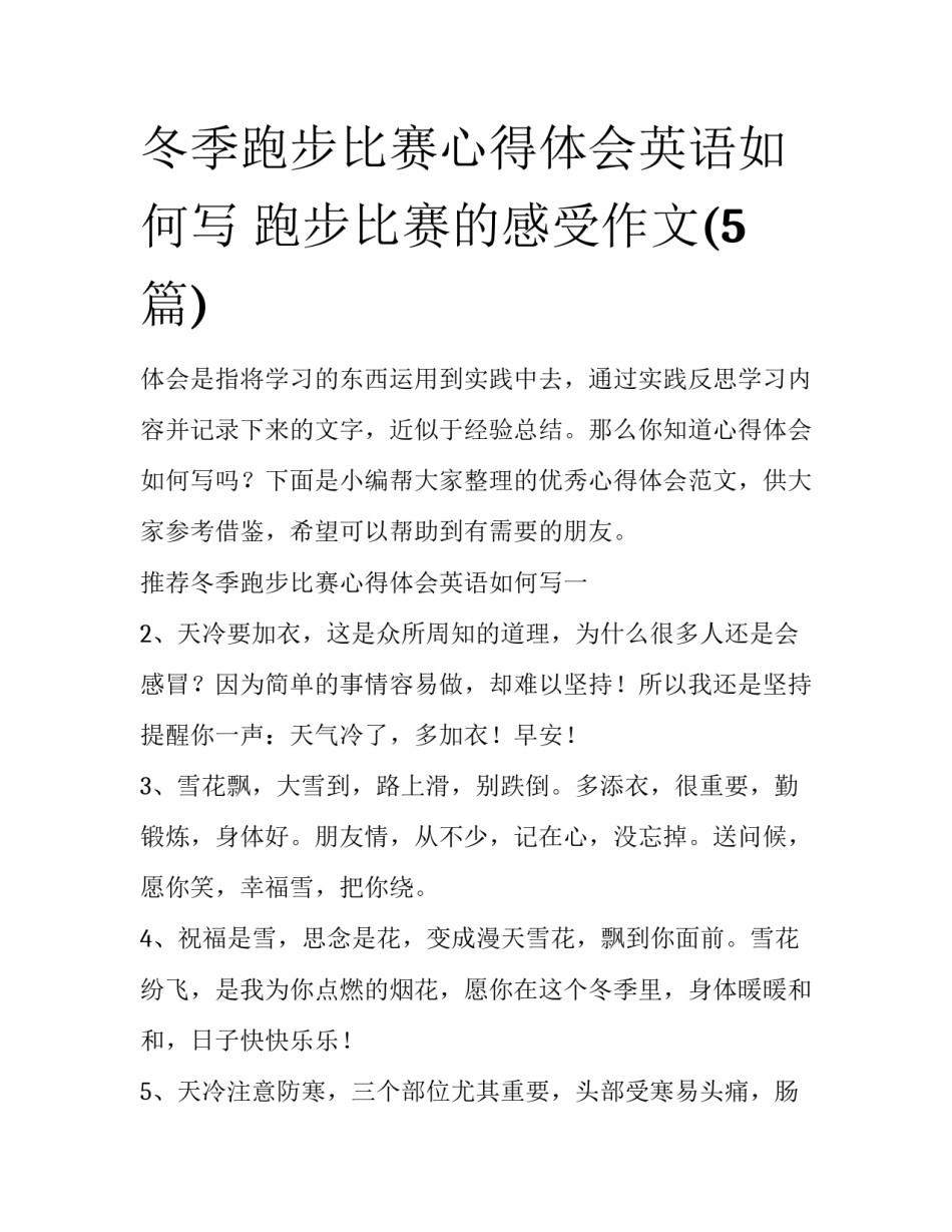 冬季跑步比赛心得体会英语如何写 跑步比赛的感受作文(5篇)_第1页