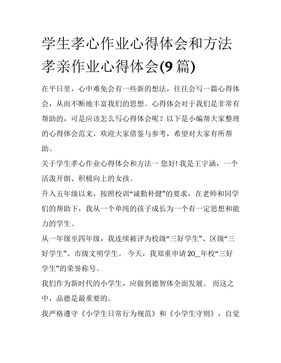 学生孝心作业心得体会和方法 孝亲作业心得体会(9篇)_第1页