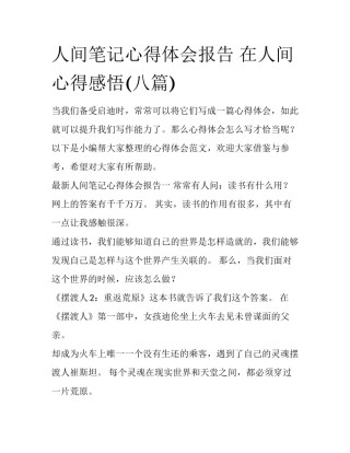 人间笔记心得体会报告 在人间心得感悟(八篇)