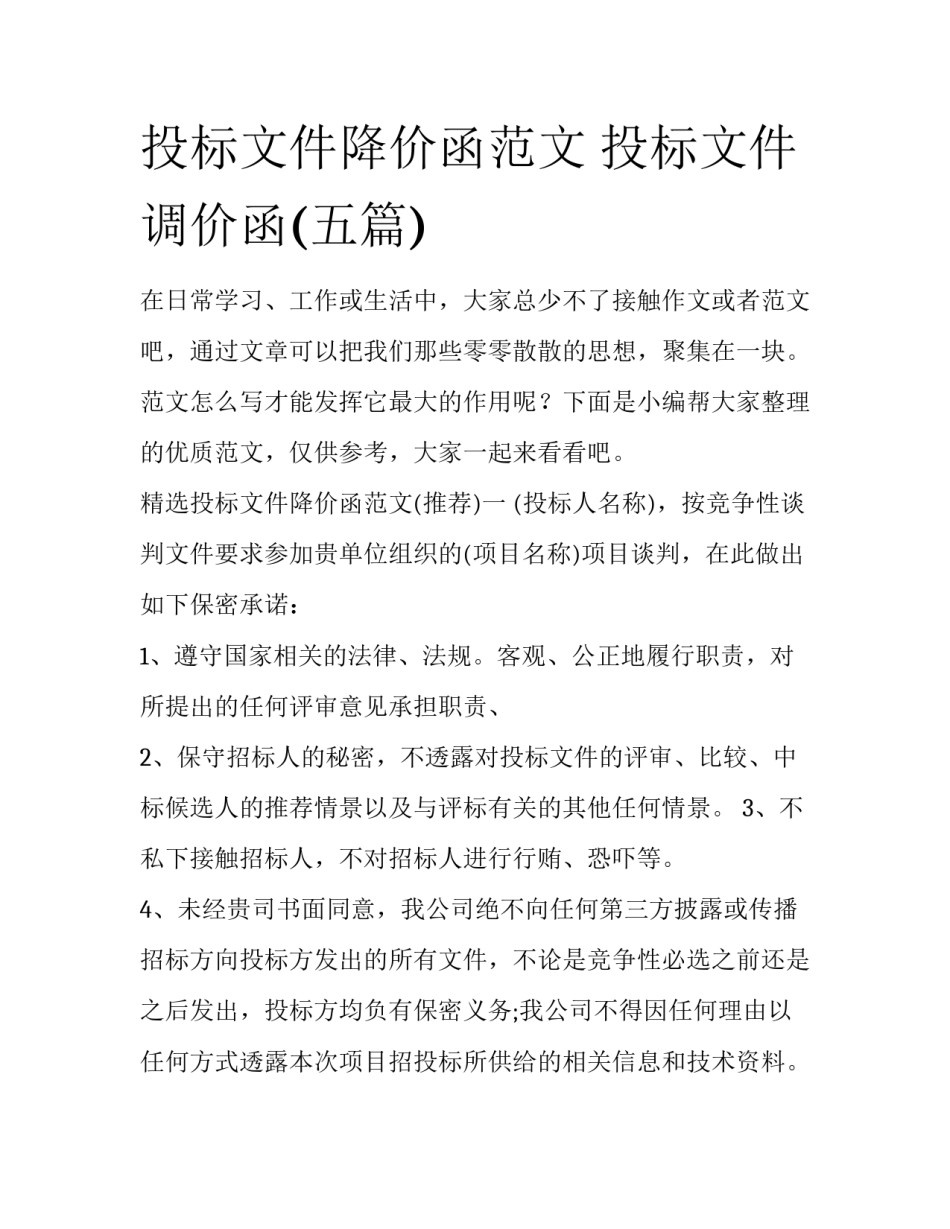 投标文件降价函范文 投标文件调价函(五篇)_第1页