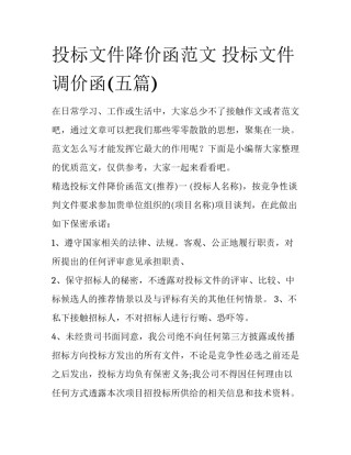 投标文件降价函范文 投标文件调价函(五篇)