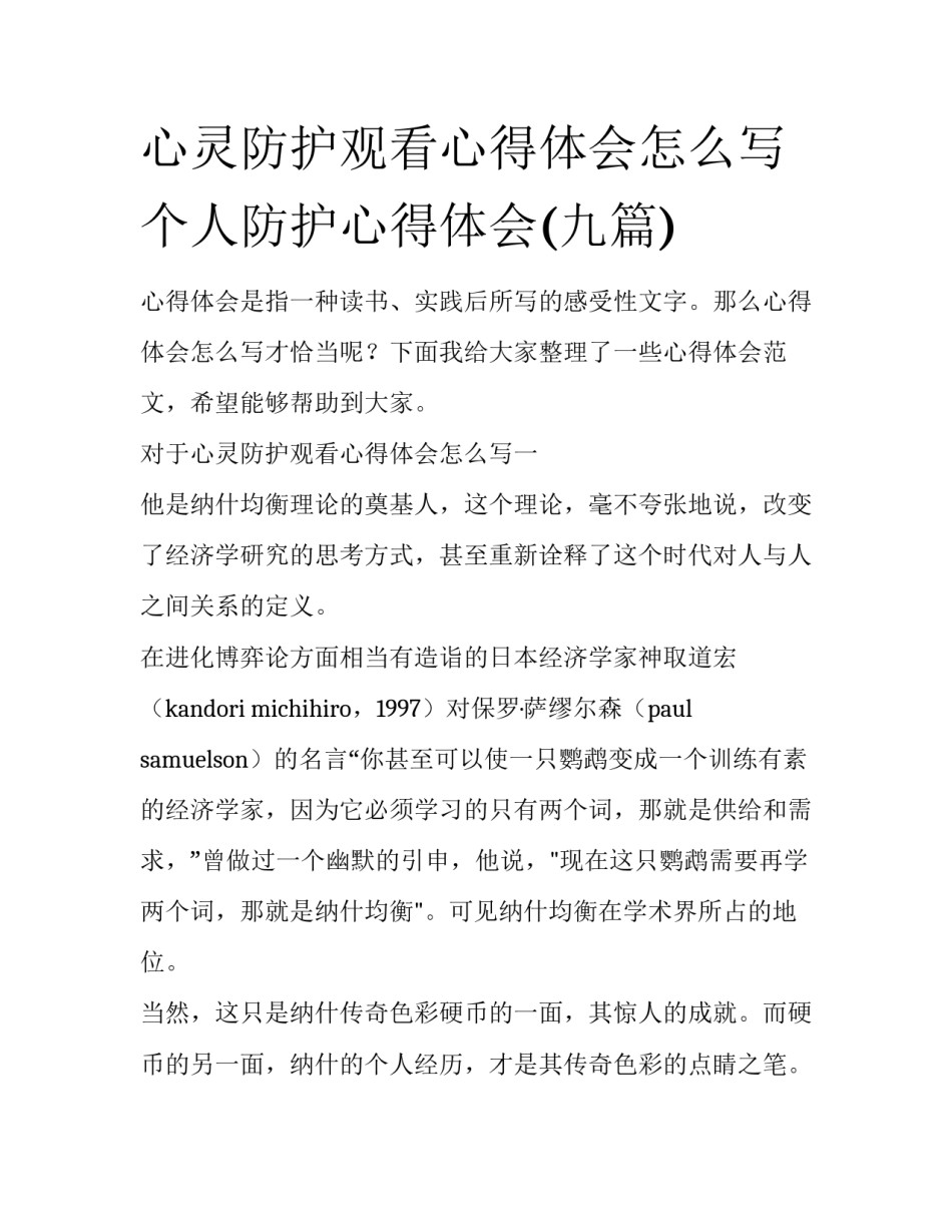 心灵防护观看心得体会怎么写 个人防护心得体会(九篇)_第1页