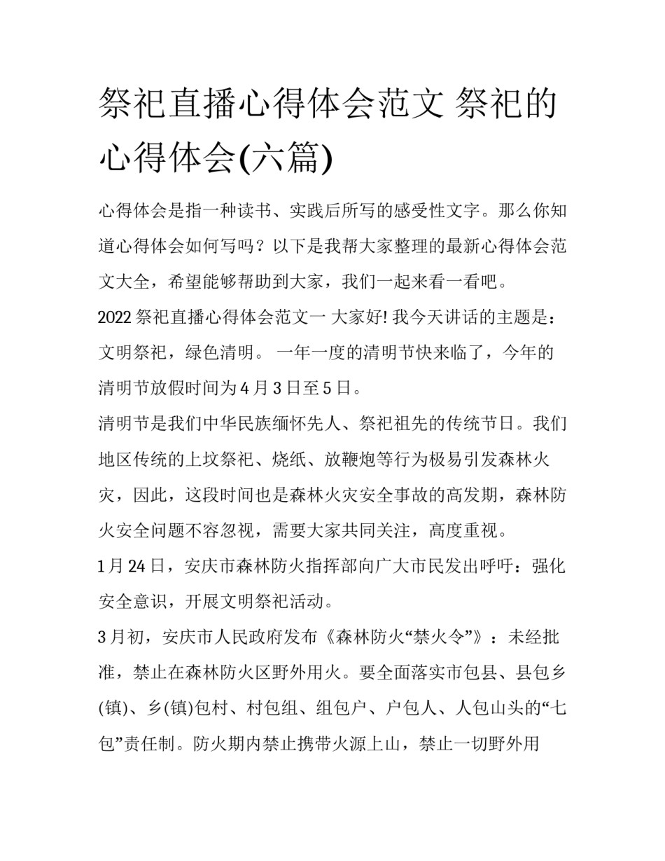 祭祀直播心得体会范文 祭祀的心得体会(六篇)_第1页