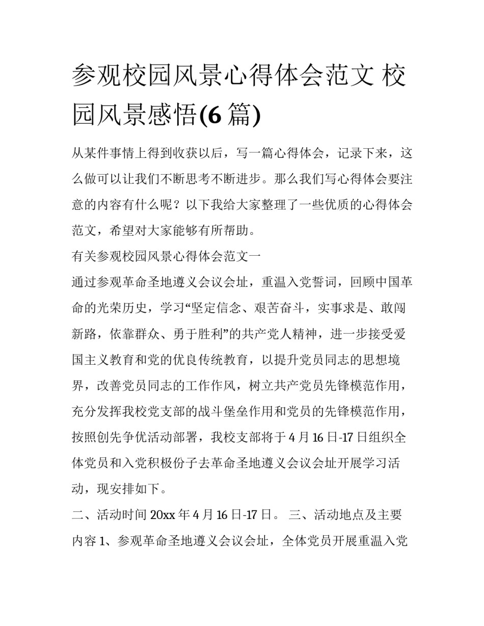 参观校园风景心得体会范文 校园风景感悟(6篇)_第1页