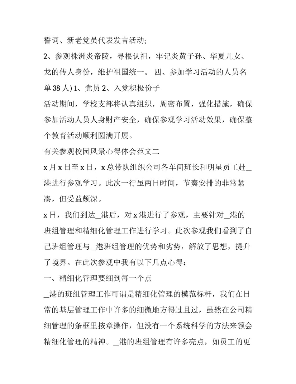 参观校园风景心得体会范文 校园风景感悟(6篇)_第2页