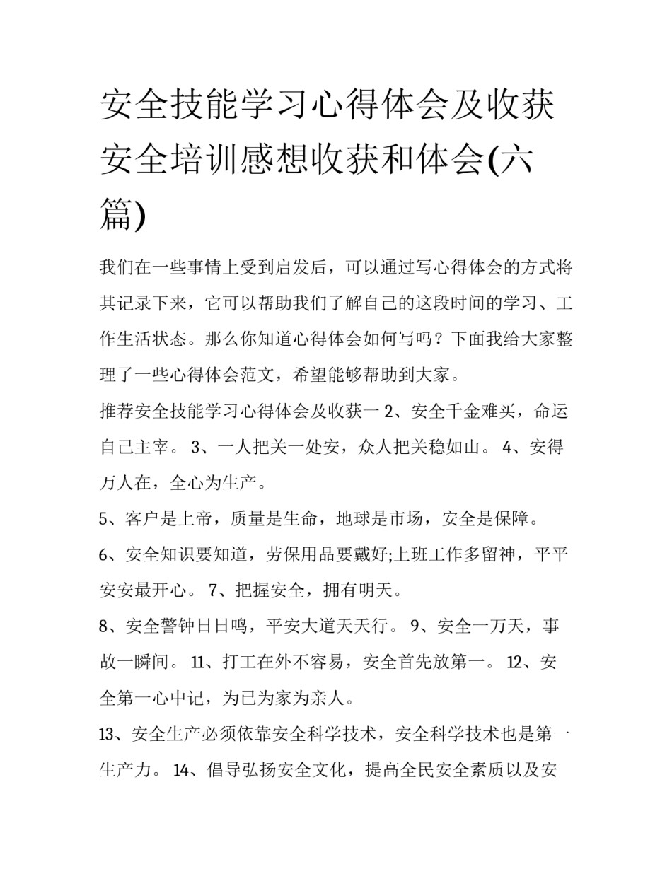 安全技能学习心得体会及收获 安全培训感想收获和体会(六篇)_第1页