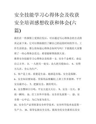 安全技能学习心得体会及收获 安全培训感想收获和体会(六篇)