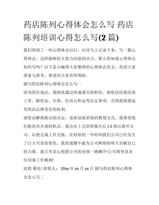 药店陈列心得体会怎么写 药店陈列培训心得怎么写(2篇)