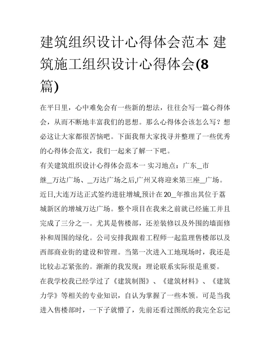 建筑组织设计心得体会范本 建筑施工组织设计心得体会(8篇)_第1页