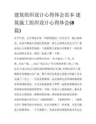 建筑组织设计心得体会范本 建筑施工组织设计心得体会(8篇)