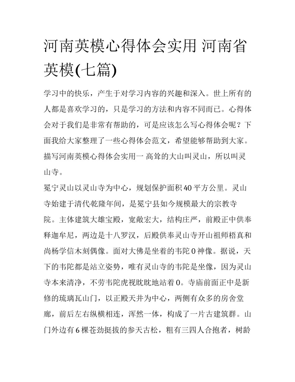 河南英模心得体会实用 河南省英模(七篇)_第1页