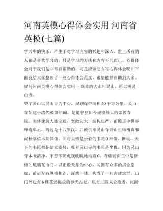 河南英模心得体会实用 河南省英模(七篇)