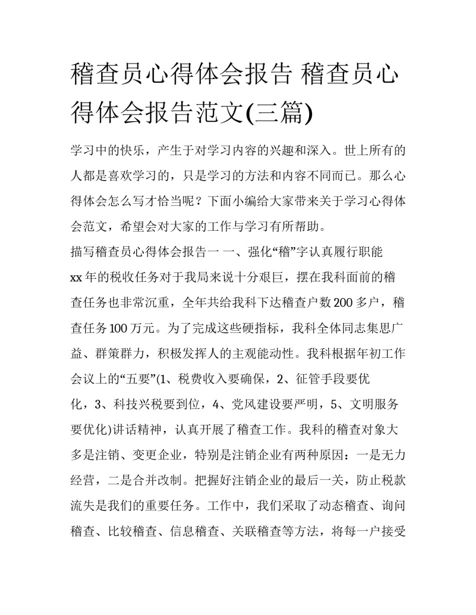 稽查员心得体会报告 稽查员心得体会报告范文(三篇)_第1页