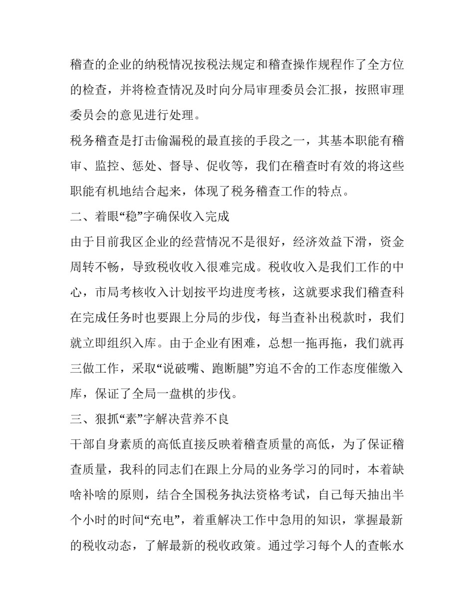 稽查员心得体会报告 稽查员心得体会报告范文(三篇)_第2页