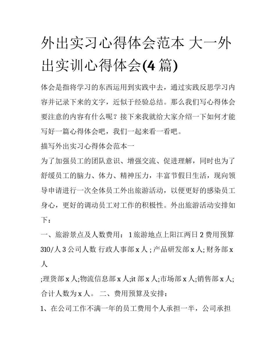 外出实习心得体会范本 大一外出实训心得体会(4篇)_第1页