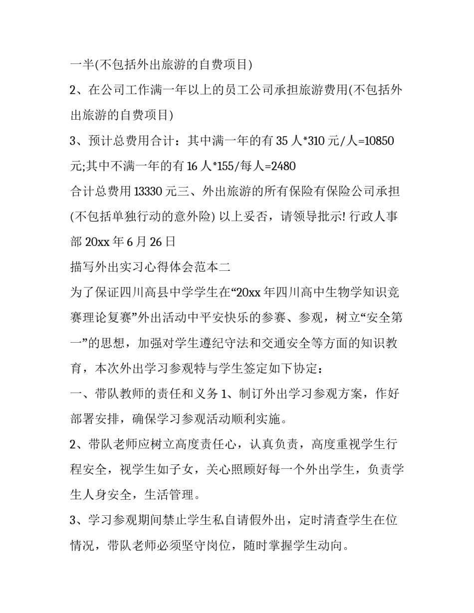 外出实习心得体会范本 大一外出实训心得体会(4篇)_第2页