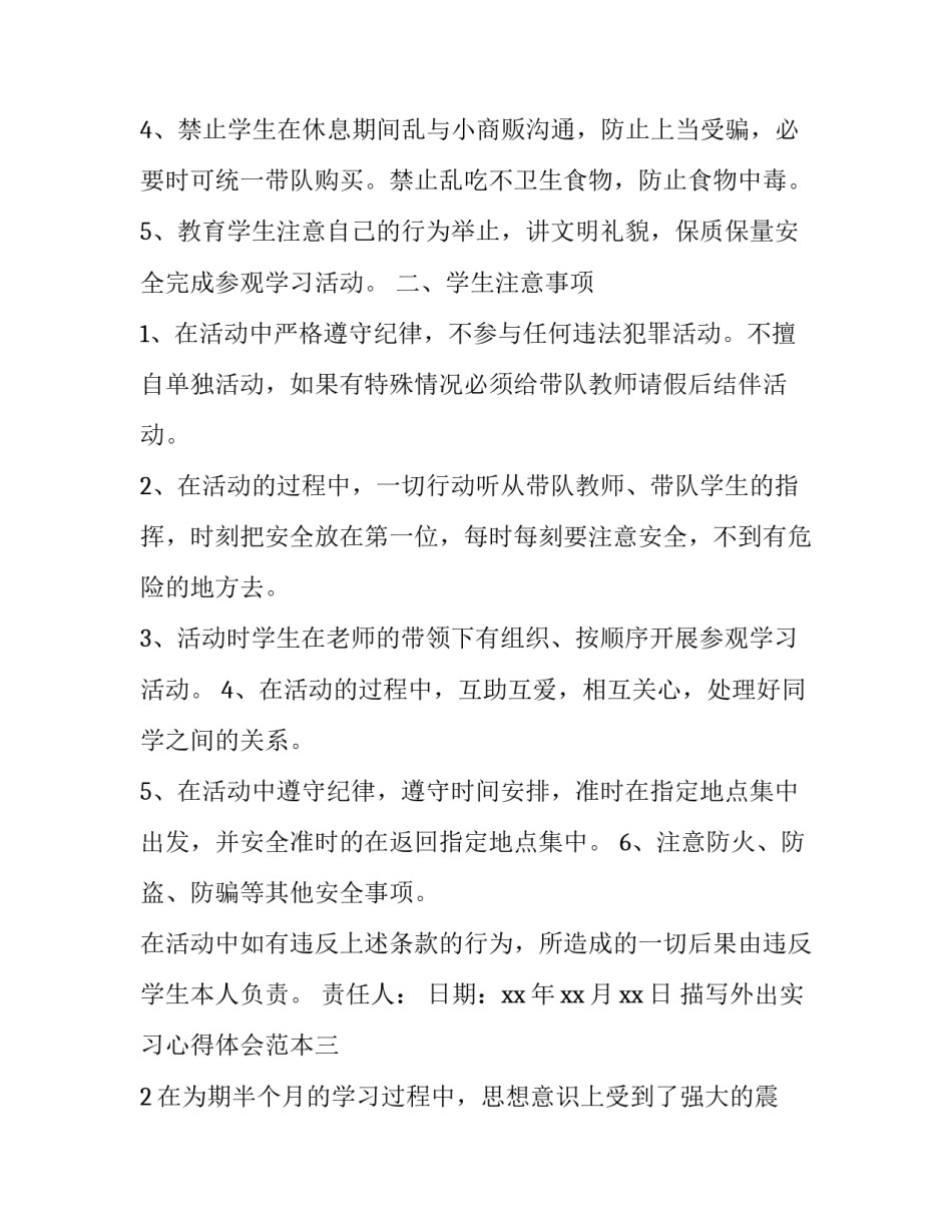 外出实习心得体会范本 大一外出实训心得体会(4篇)_第3页