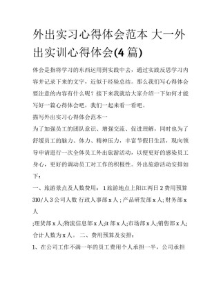 外出实习心得体会范本 大一外出实训心得体会(4篇)