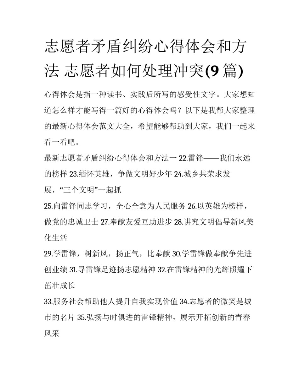 志愿者矛盾纠纷心得体会和方法 志愿者如何处理冲突(9篇)_第1页