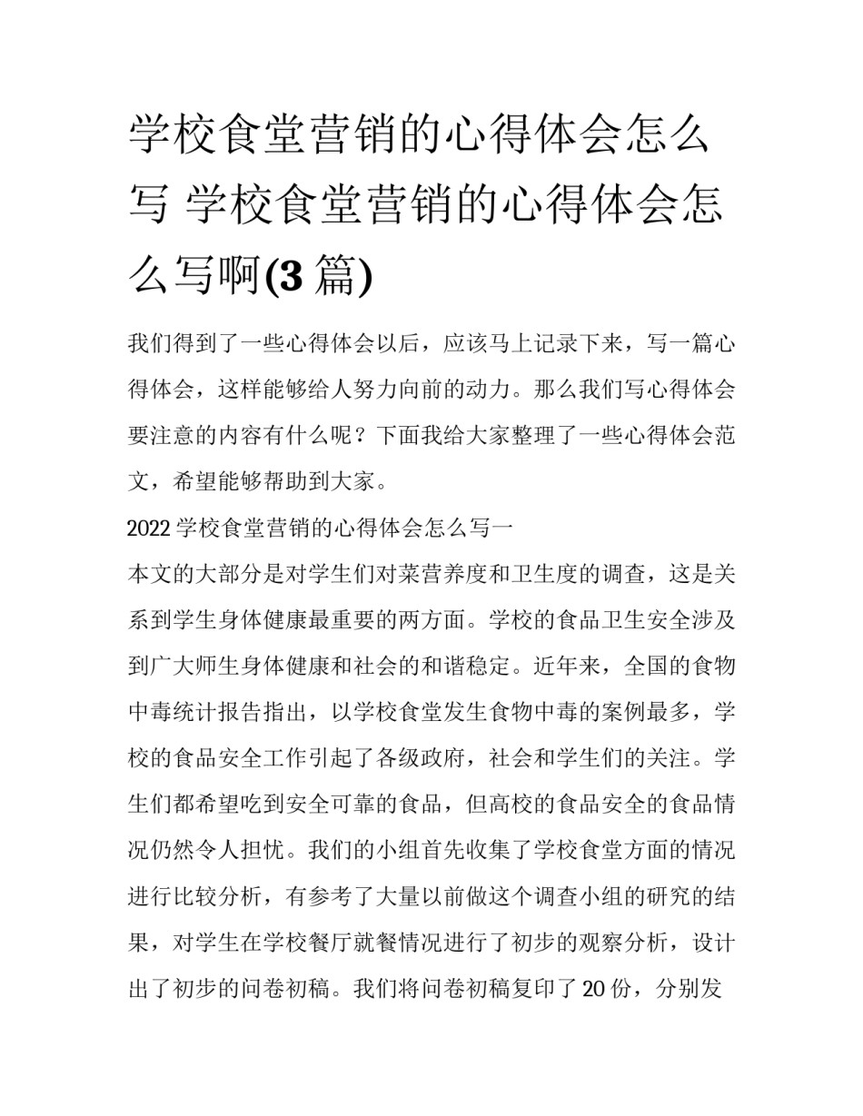 学校食堂营销的心得体会怎么写 学校食堂营销的心得体会怎么写啊(3篇)_第1页