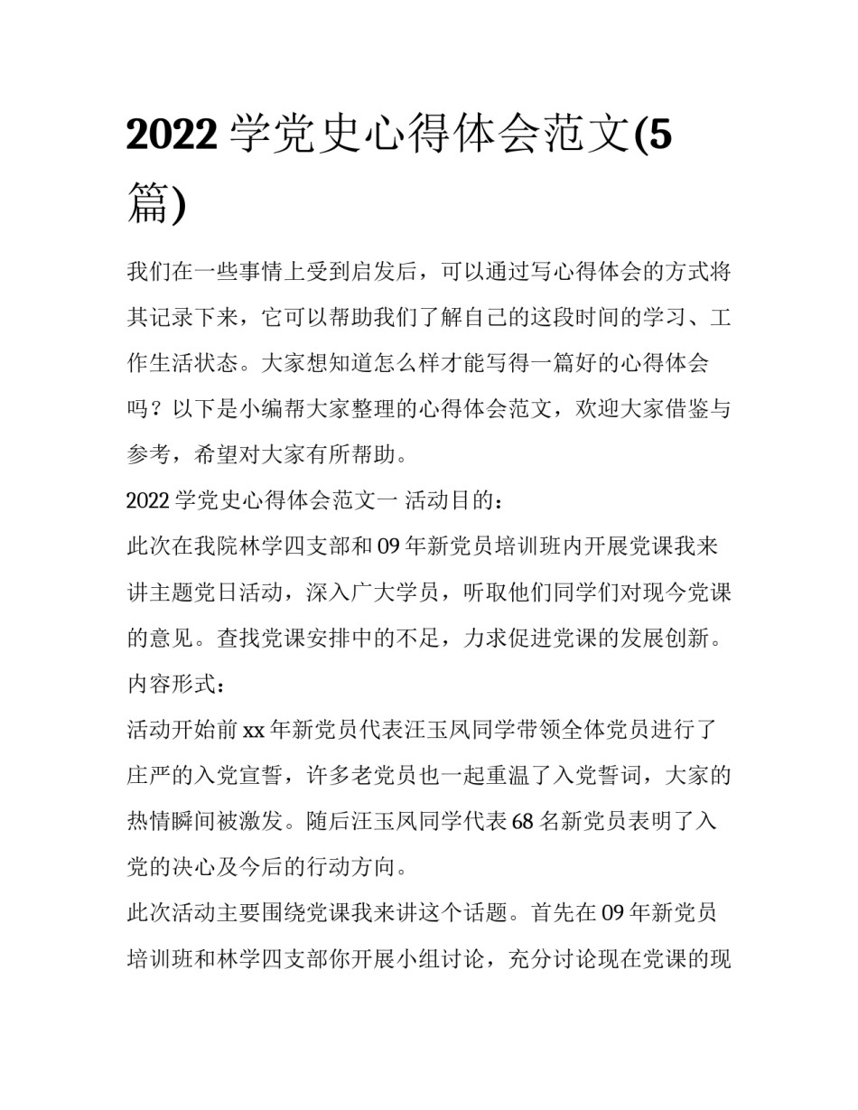 2022学党史心得体会范文(5篇)_第1页