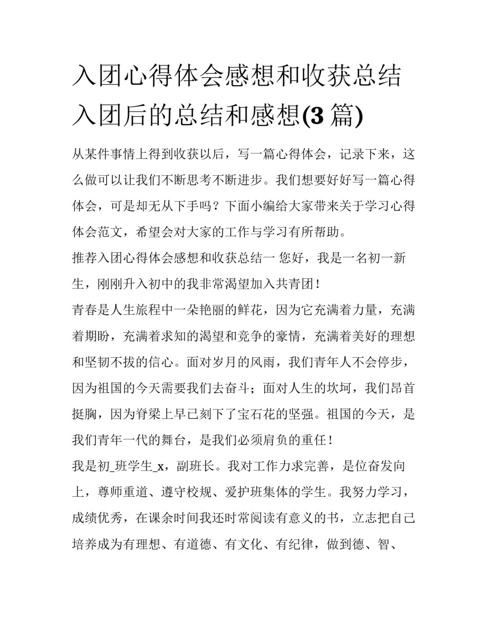 入团心得体会感想和收获总结 入团后的总结和感想(3篇)_第1页