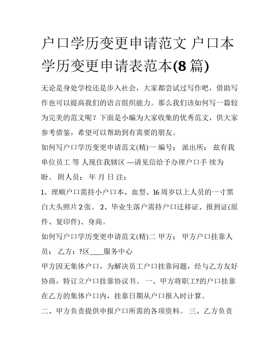 户口学历变更申请范文 户口本学历变更申请表范本(8篇)_第1页