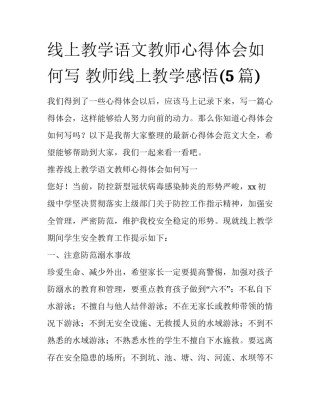 线上教学语文教师心得体会如何写 教师线上教学感悟(5篇)
