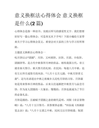 意义换框法心得体会 意义换框是什么(2篇)