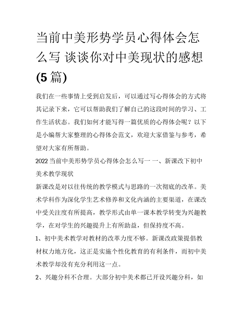 当前中美形势学员心得体会怎么写 谈谈你对中美现状的感想(5篇)_第1页