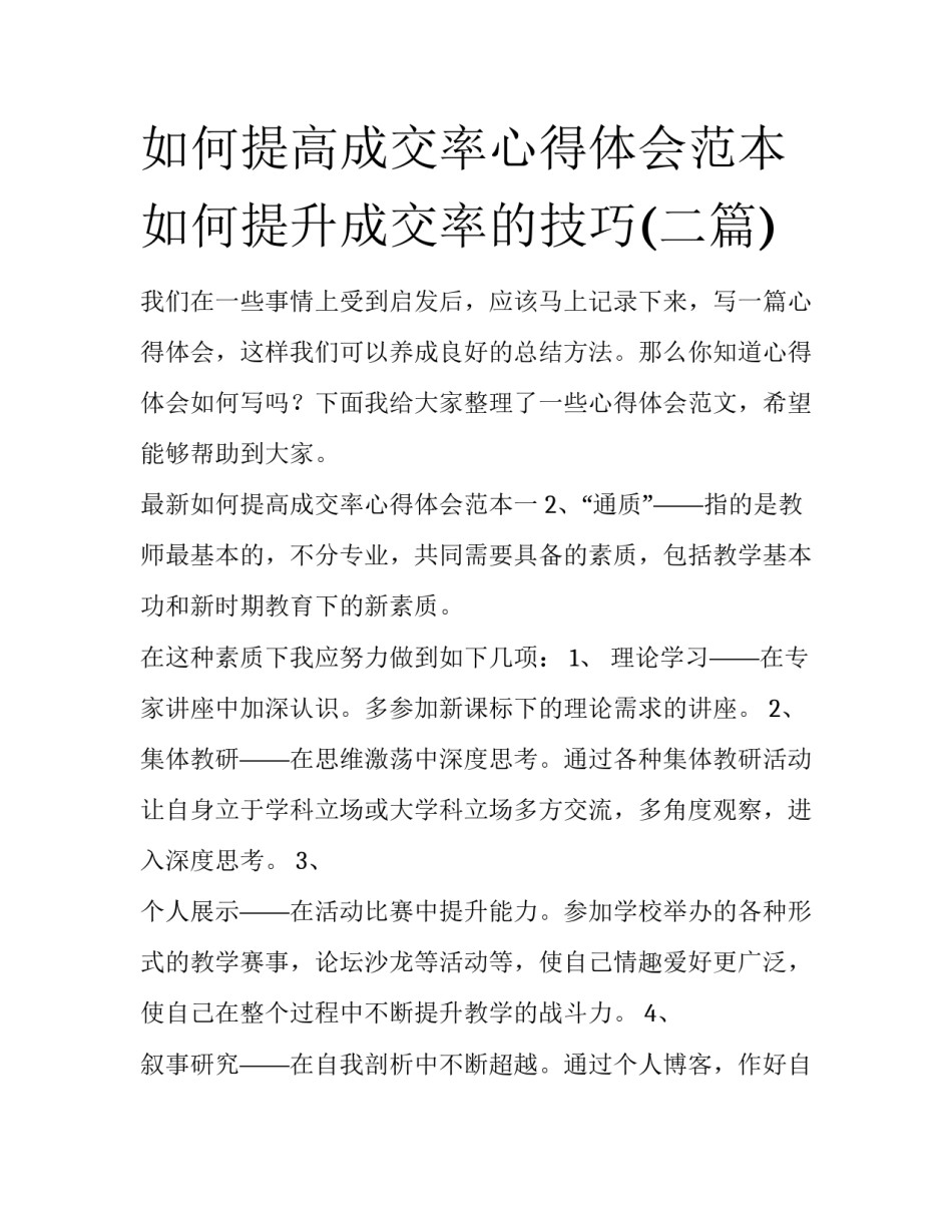 如何提高成交率心得体会范本 如何提升成交率的技巧(二篇)_第1页