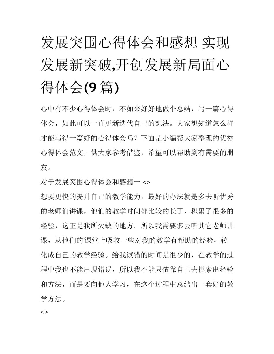 发展突围心得体会和感想 实现发展新突破,开创发展新局面心得体会(9篇)_第1页