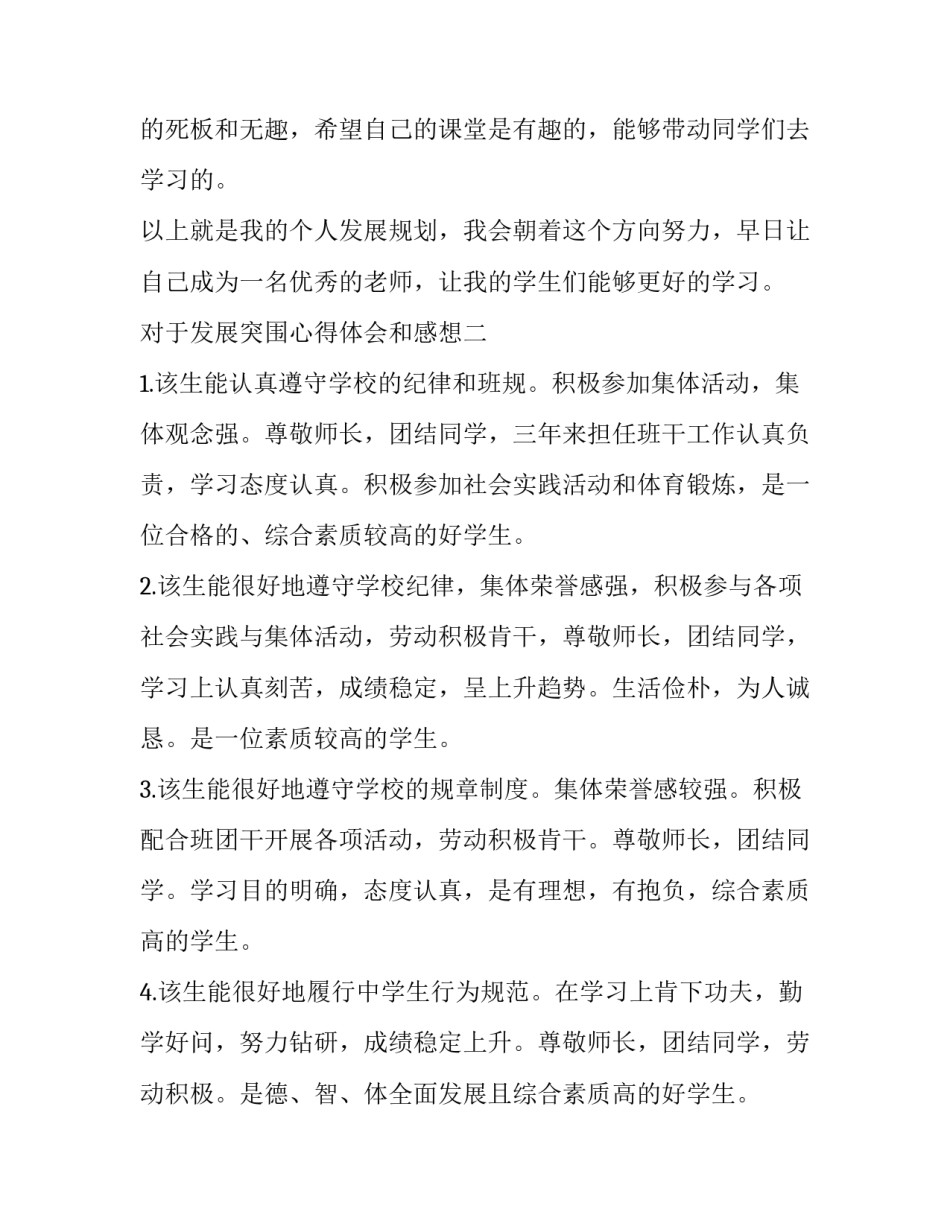 发展突围心得体会和感想 实现发展新突破,开创发展新局面心得体会(9篇)_第3页