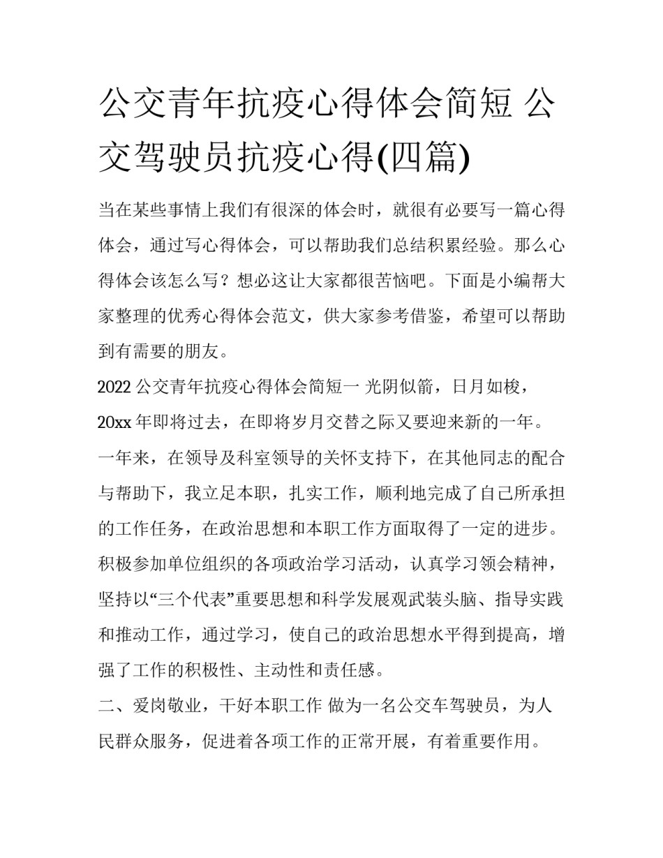 公交青年抗疫心得体会简短 公交驾驶员抗疫心得(四篇)_第1页