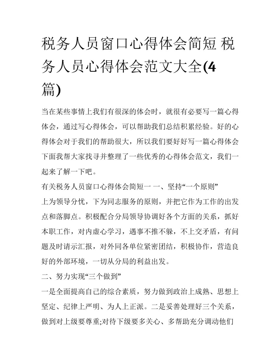税务人员窗口心得体会简短 税务人员心得体会范文大全(4篇)_第1页