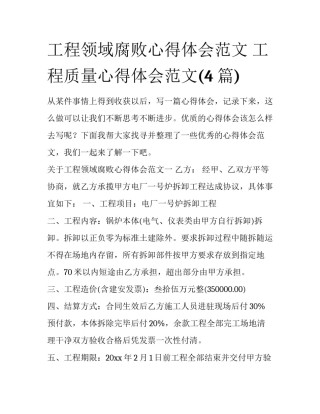 工程领域腐败心得体会范文 工程质量心得体会范文(4篇)