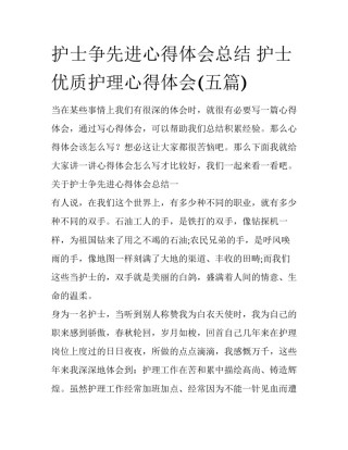 护士争先进心得体会总结 护士优质护理心得体会(五篇)